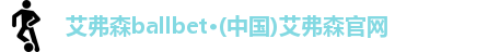 艾弗森ballbet